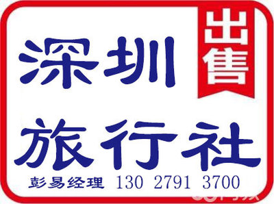 深圳旅行社許可證代辦、辦理及申請業務全攻略